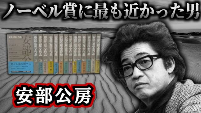 安部公房：ノーベル賞の寸前で生涯を閉じた孤高の作家