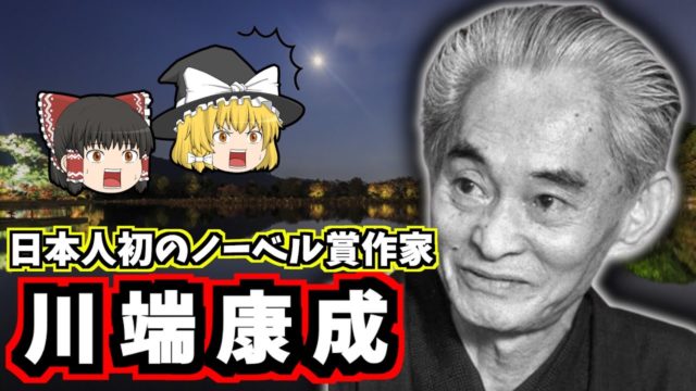 川端康成の生涯：孤独が生んだノーベル賞作家の光と闇