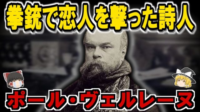 ヴェルレーヌの生涯：スキャンダルが芸術になった男