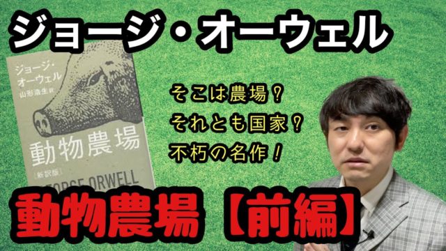 【海外文学紹介】「動物農場」ジョージ・オーウェル 前編後編
