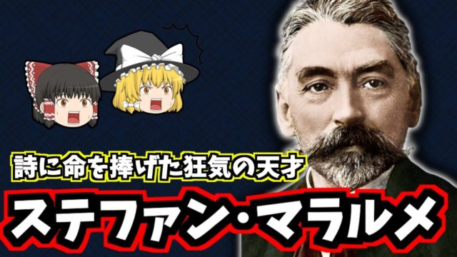 ステファン・マラルメの生涯：「詩の絶対」を追い求めた孤高の天才