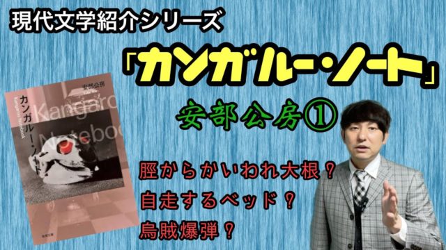 現代文学紹介「カンガルー・ノート」安部公房