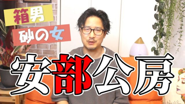 【安部公房】ノーベル文学賞に最も近いと言われた男【箱男】