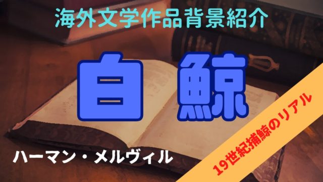 【作品背景】白鯨（メルヴィル）
