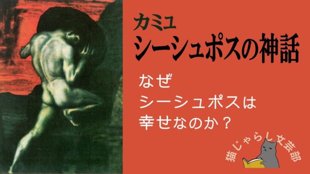 カミュ『シーシュポスの神話』解説｜なぜ、シーシュポスは、幸せなのか？