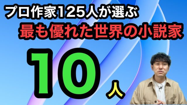 プロの作家125人が選ぶ「最も優れた世界の小説家10人」