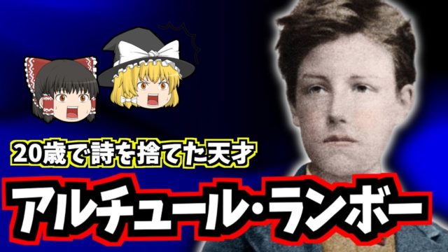 アルチュール・ランボーの生涯：20歳で文学を捨てた放浪の鬼才