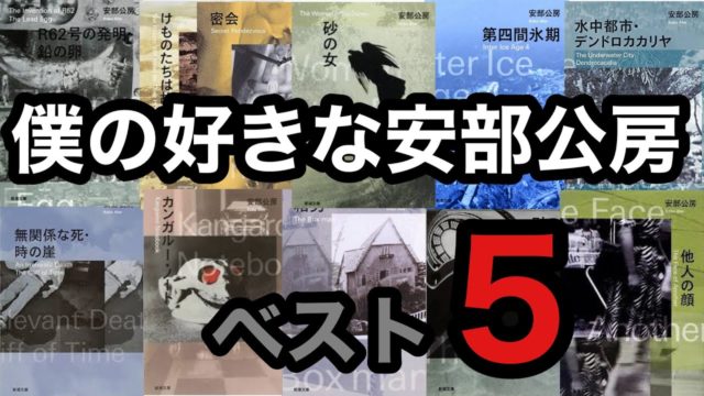 僕の好きな安部公房ベスト5 by斉藤紳士