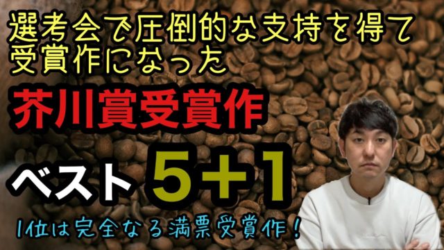 圧倒的な評価で受賞した芥川賞ベスト5＋1