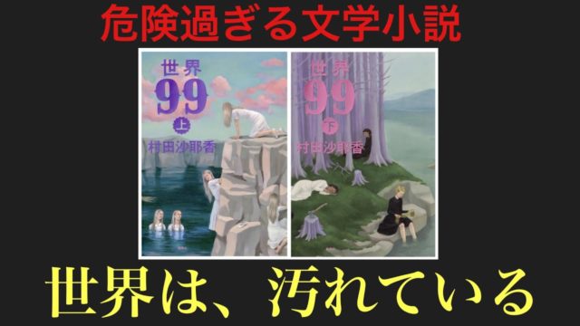 村田沙耶香『世界99』から学ぶ合理的な人間の姿