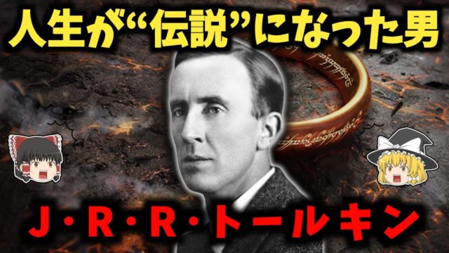 J･R･R･トールキンの生涯：戦争で親友を失い孤独に耐えた天才言語学者