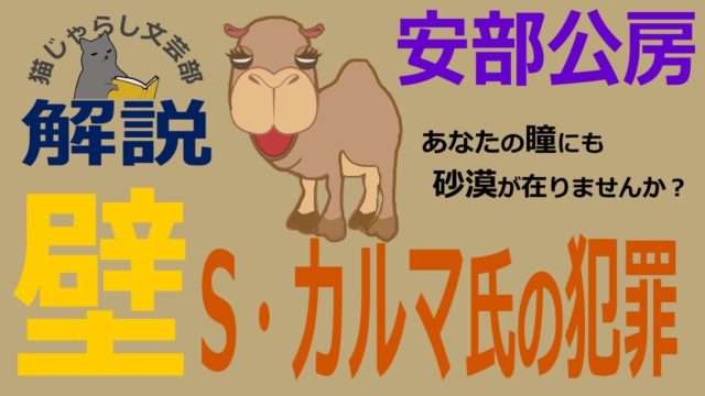 『壁‐S・カルマ氏の犯罪』解説｜実存の不安からの脱出！空っぽの心が求めるものは？