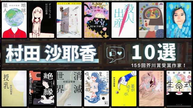 芥川賞作家 村田沙耶香さんの人気書籍ランキングTOP10