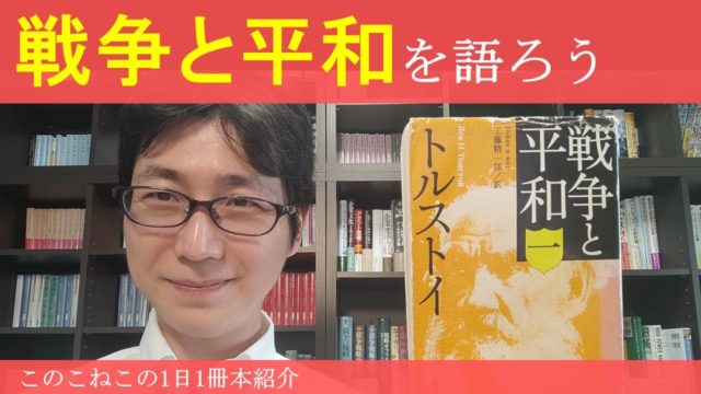 【予告YoutubeLive】トルストイ『戦争と平和』について語りましょう！